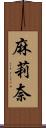 麻莉奈 Scroll