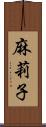 麻莉子 Scroll