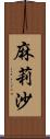 麻莉沙 Scroll