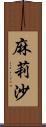 麻莉沙 Scroll