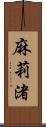 麻莉渚 Scroll