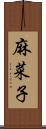 麻菜子 Scroll