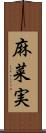 麻菜実 Scroll