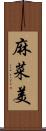 麻菜美 Scroll