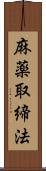 麻薬取締法 Scroll