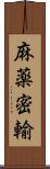 麻薬密輸 Scroll