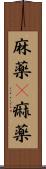 麻薬(P) Scroll