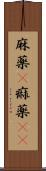 麻薬(P) Scroll