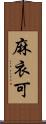 麻衣可 Scroll