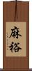 麻裕 Scroll