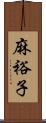 麻裕子 Scroll