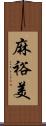 麻裕美 Scroll