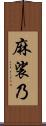 麻裟乃 Scroll
