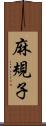 麻規子 Scroll