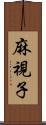 麻視子 Scroll