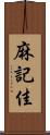 麻記佳 Scroll