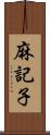 麻記子 Scroll