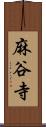 麻谷寺 Scroll