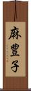 麻豊子 Scroll