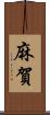 麻賀 Scroll