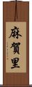 麻賀里 Scroll