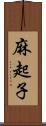 麻起子 Scroll