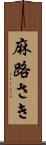麻路さき Scroll