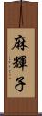 麻輝子 Scroll