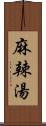 麻辣湯 Scroll