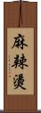 麻辣燙 Scroll