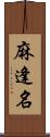 麻逢名 Scroll