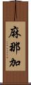 麻那加 Scroll