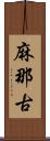 麻那古 Scroll