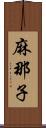 麻那子 Scroll