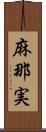 麻那実 Scroll