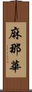 麻那華 Scroll