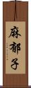 麻郁子 Scroll