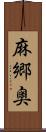 麻郷奥 Scroll
