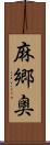 麻郷奥 Scroll