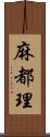 麻都理 Scroll