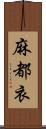 麻都衣 Scroll