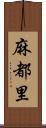 麻都里 Scroll