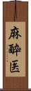 麻酔医 Scroll