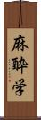 麻酔学 Scroll