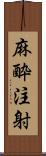 麻酔注射 Scroll