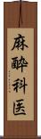 麻酔科医 Scroll