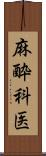 麻酔科医 Scroll