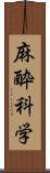 麻酔科学 Scroll