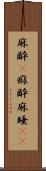 麻酔(P) Scroll