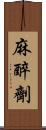 麻醉劑 Scroll